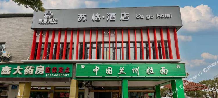 苏格酒店(苏州独墅湖墅浦路北地铁站店)图片