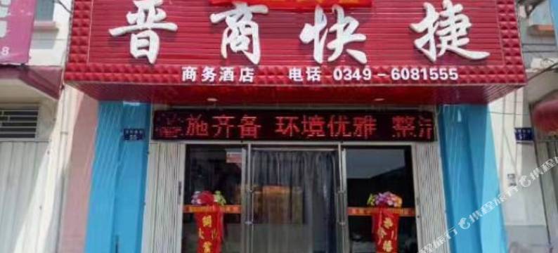 朔州晋商快捷民宿图片