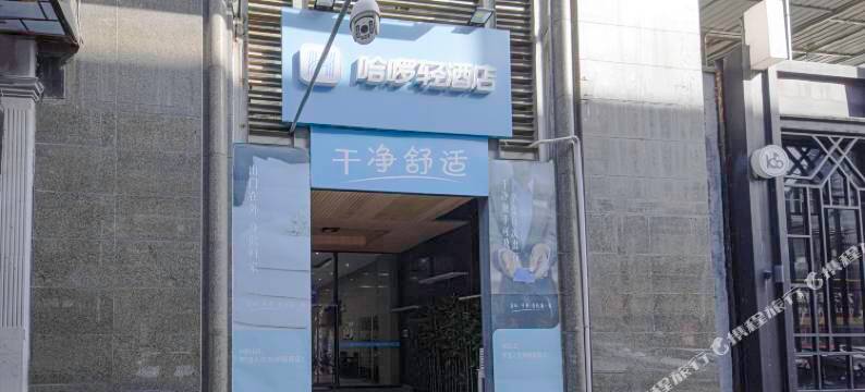 哈啰轻酒店(无锡火车站南广场店)图片