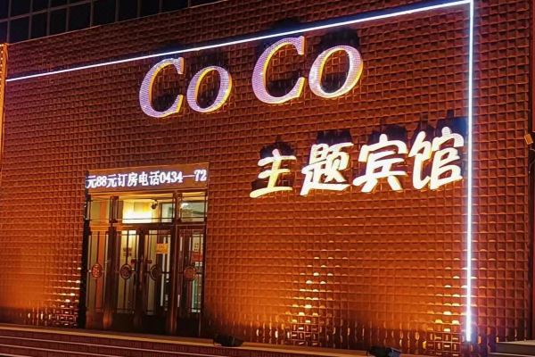 选择房间开业:2013双辽coco主题宾馆地处双辽市辽河路三小北门西侧(农