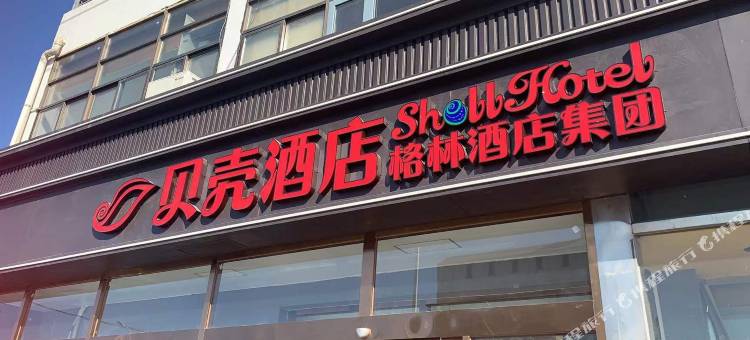贝壳酒店(北京马驹桥大杜社试验场店)图片