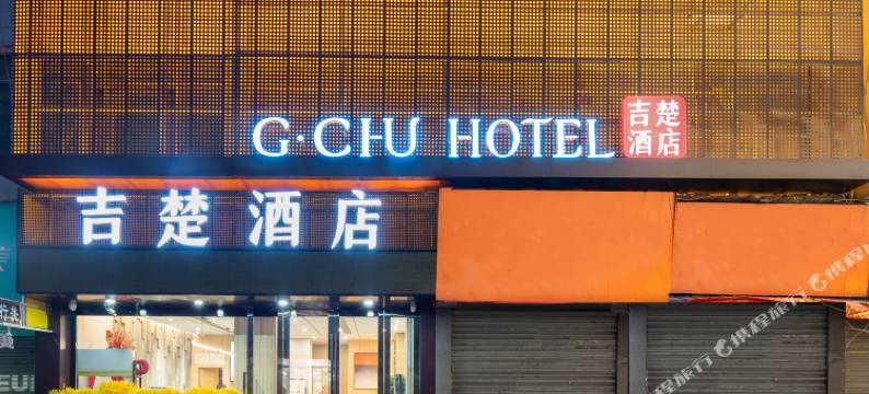 吉楚酒店(随州解放路新世纪购物中心店)图片