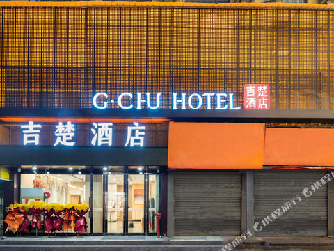 吉楚酒店(随州解放路新世纪购物中心店)