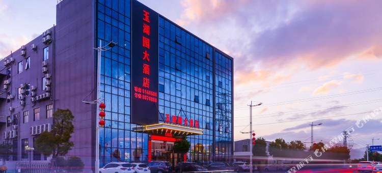 玉湖园大酒店(陆丰碣石沿海公路店)图片