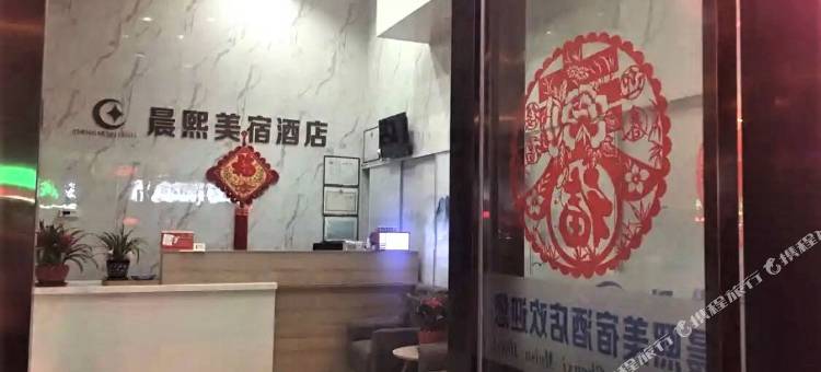 扬州晨熙美宿酒店图片
