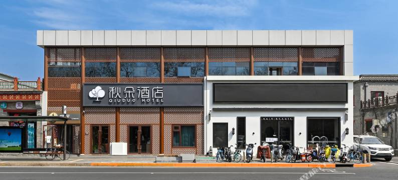 秋朵酒店(北京王府井南锣鼓巷店)图片