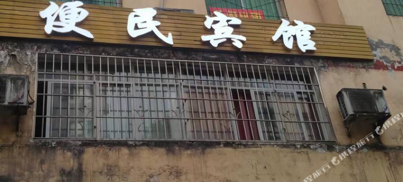 巴中便民宾馆图片