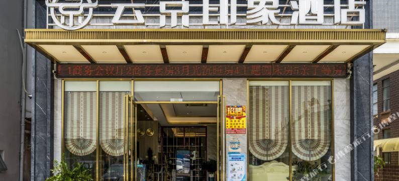 云京印象酒店(漳州南靖靖城店)图片
