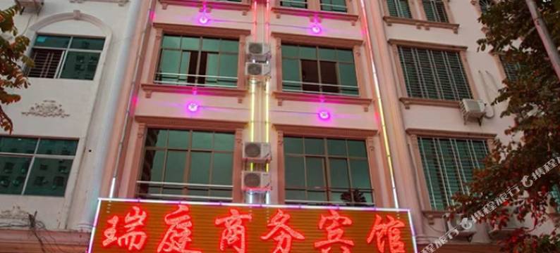 儋州瑞庭商务宾馆图片