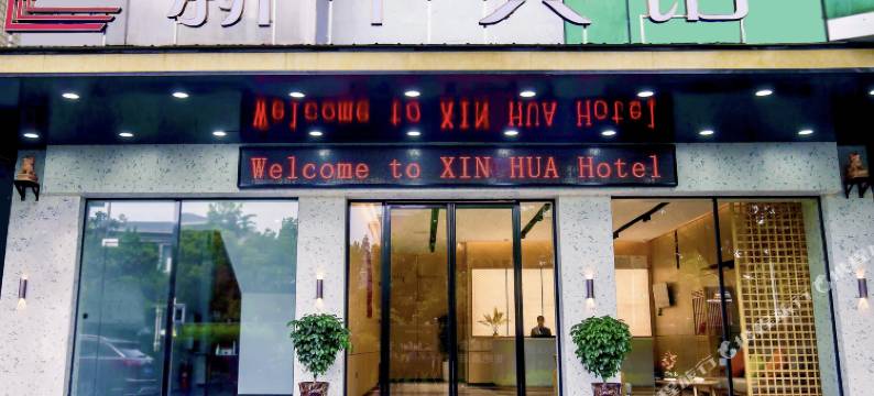 新华宾馆(衡阳石鼓书院店)图片