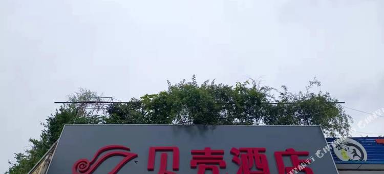 贝壳酒店(徐州惠民路店)图片