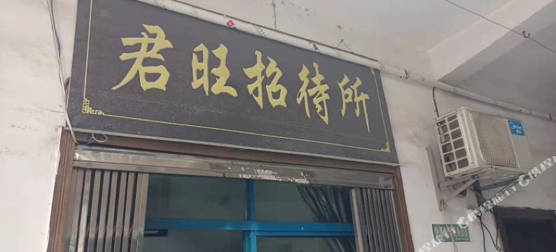 湘潭君旺招待所图片