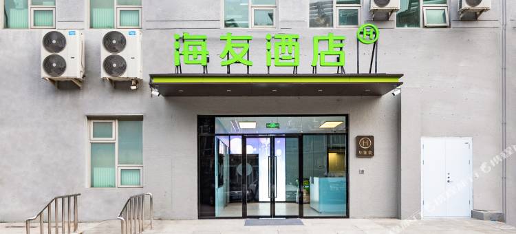 海友酒店(北京通州环球运河商务区店)图片