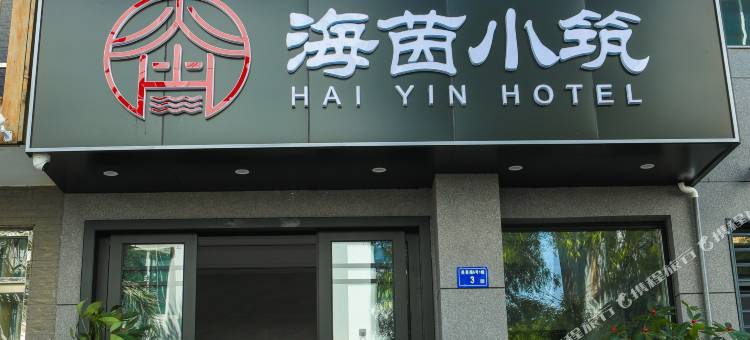 东山海茵小筑图片