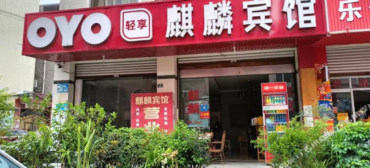 OYO金堂麒麟宾馆图片