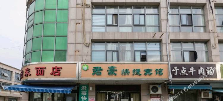 灌南君豪快捷宾馆图片