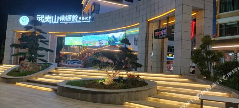 武夷山有兰民宿图片