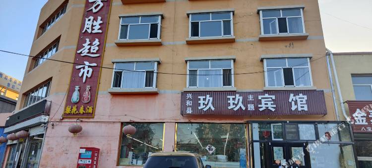 兴和玖玖主题宾馆图片