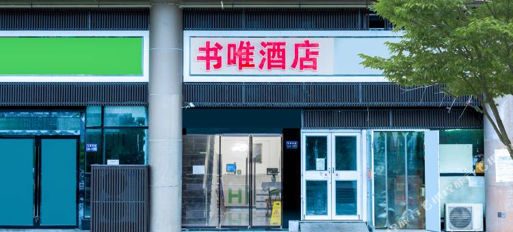 书唯酒店(扬州火车站店)图片