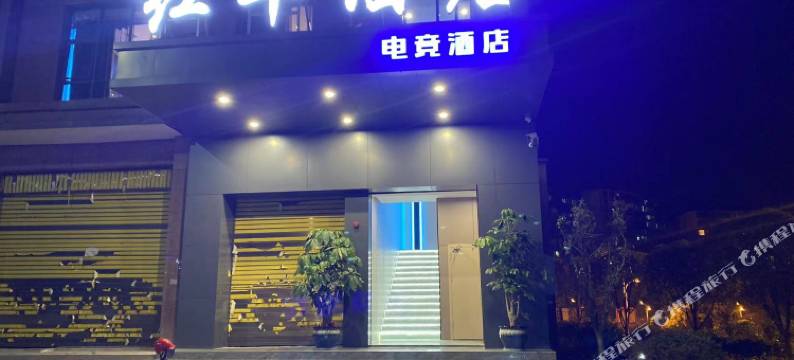 辰溪红丰电竞民宿图片