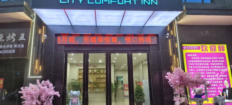 新城便捷酒店图片