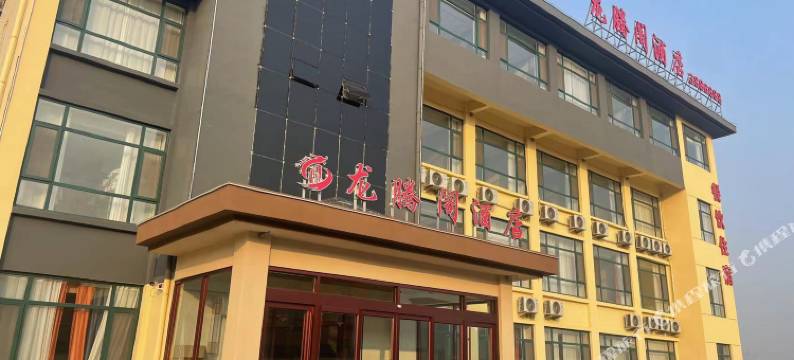 龙腾阁酒店(涉县龙西工业区店)图片