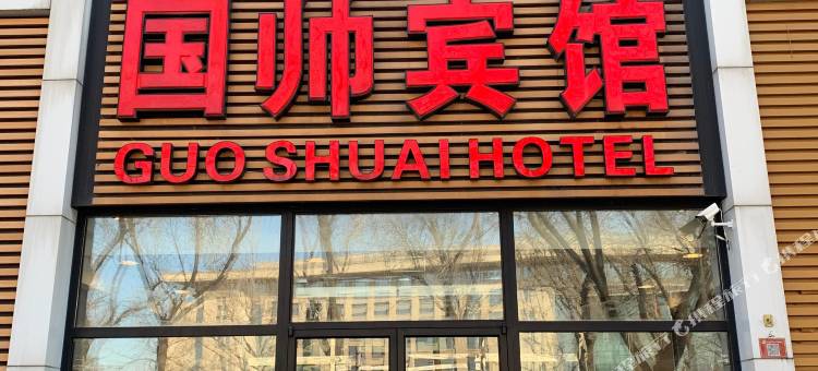 国帅宾馆(北京天安门广场前门地铁站店)图片