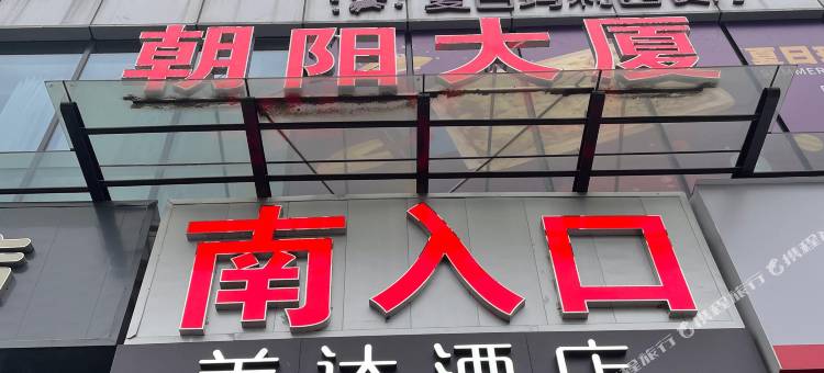 美达酒店图片