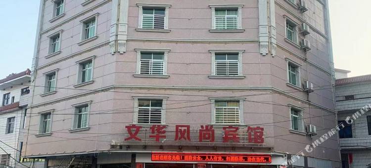 莲花文华风尚宾馆图片