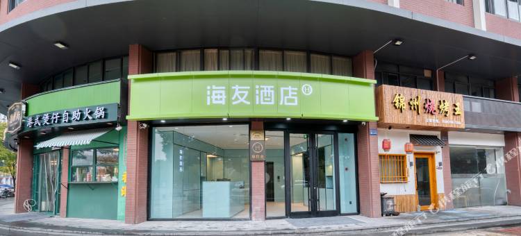 海友酒店(杭州浙大紫金港校区店)图片
