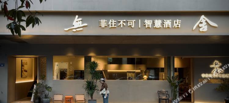 無舍·菲住不可智慧酒店(联盛广场店)图片