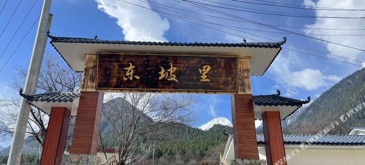 东坡里民宿图片