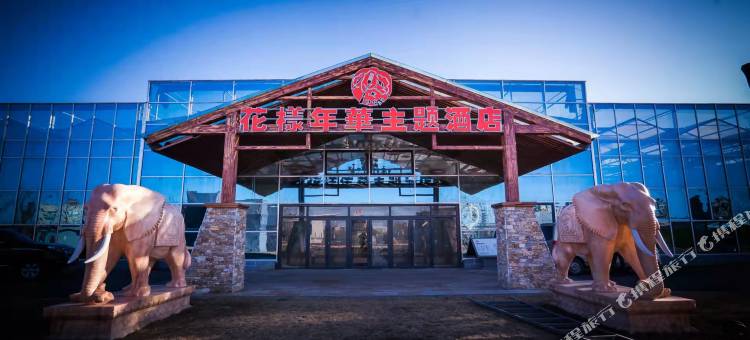 盘山花样年华主题酒店图片