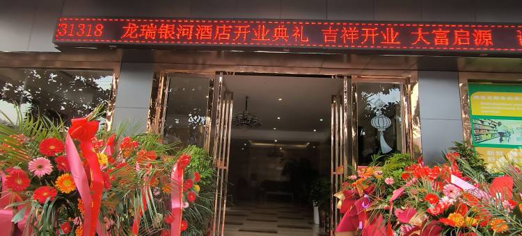 龙里龙瑞银河酒店图片
