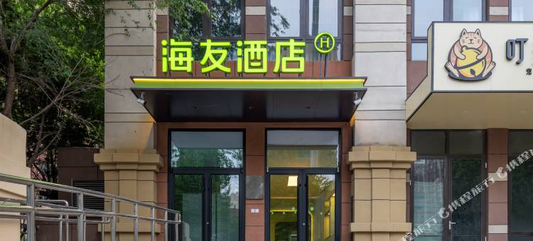 海友酒店(北京东升科技园西小口地铁站店)图片