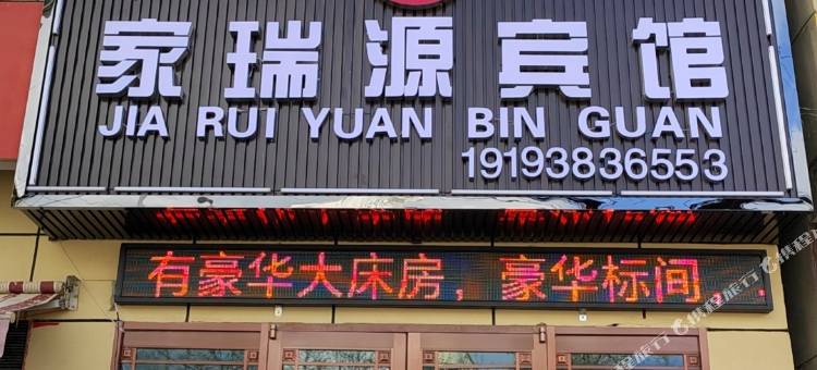 清水家瑞源宾馆图片