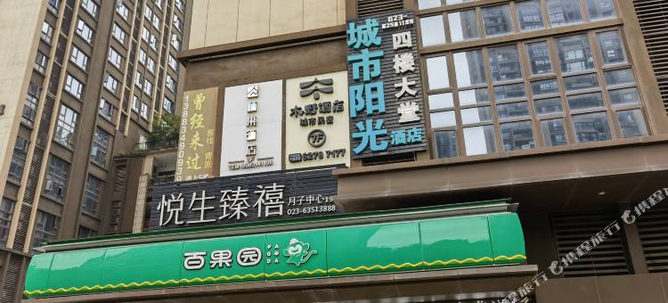 重庆木野酒店(重庆南滨路长嘉汇店)图片
