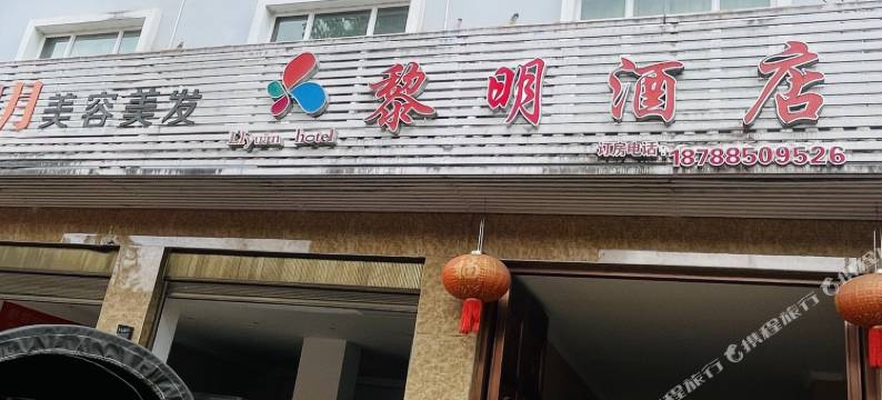 腾冲黎明酒店图片
