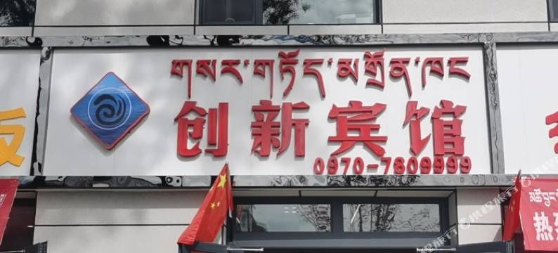 海晏创新宾馆图片