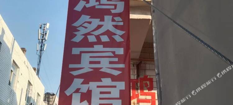 鸿然宾馆(榆林高铁站店)图片