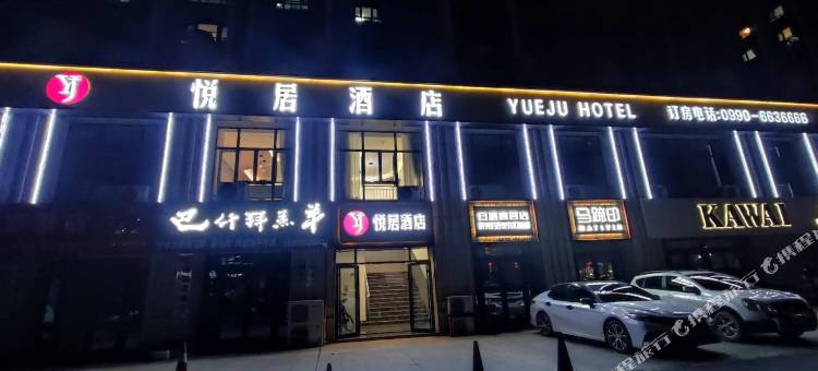 悦居酒店图片