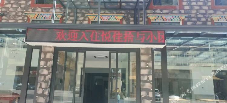 四姑娘山悦佳民宿(双桥沟景区店)图片