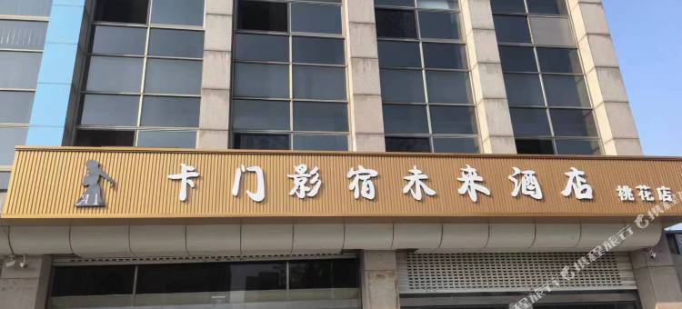 卡门影宿未来酒店(桃花店)图片