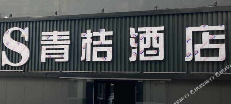 康县青桔酒店(康县汽车站店)图片