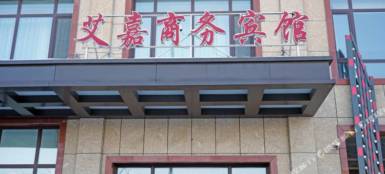 辽阳艾嘉商务宾馆图片