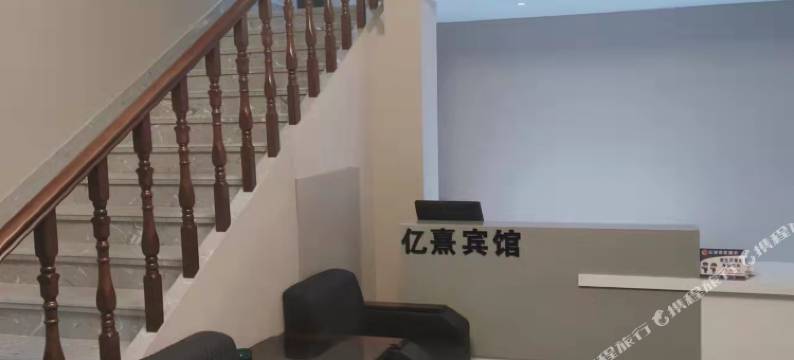 亿熹宾馆图片