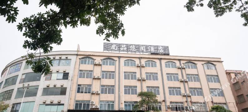 尚品悠闲酒店(阳江粤运汽车站沃尔玛店)图片