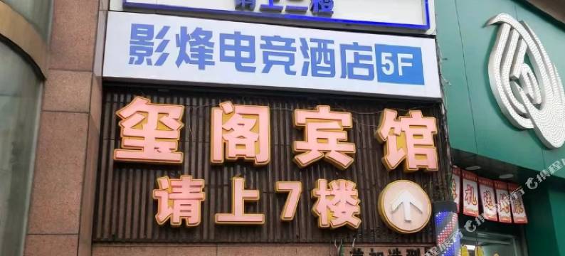 玺阁宾馆(重庆江北国际机场渝北广场地铁站店)图片