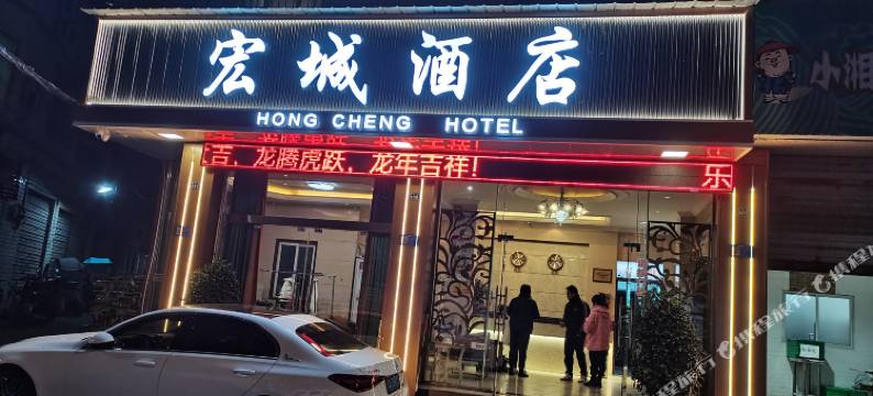 乐山宏城酒店(嘉兴路美食街店)图片