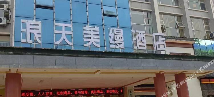 浪天美缦酒店(沧水铺店)图片